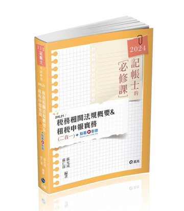 稅務相關法規概要與租稅申報實務（記帳士考試適用）[二手書_良好]