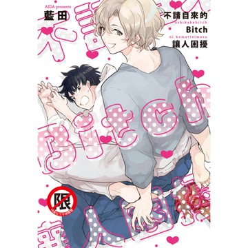 不請自來的Bitch讓人困擾(全)