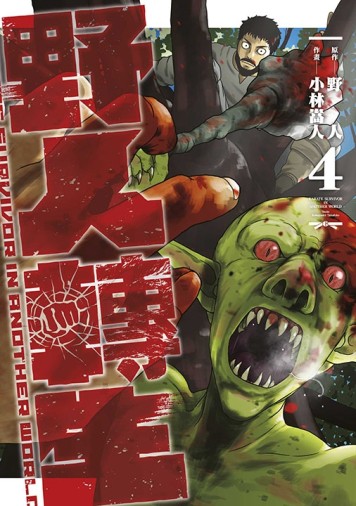 野人轉生（4）[二手書_近全新]