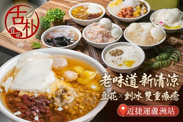 【台北】古朴豆花甜作坊 #GOMAJI吃喝玩樂券#電子票券#美食餐飲