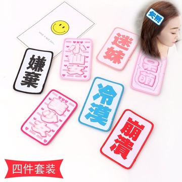 潮流個性發帖搞怪創意魔術貼文字表情包魔法貼時尚劉海貼碎發貼女