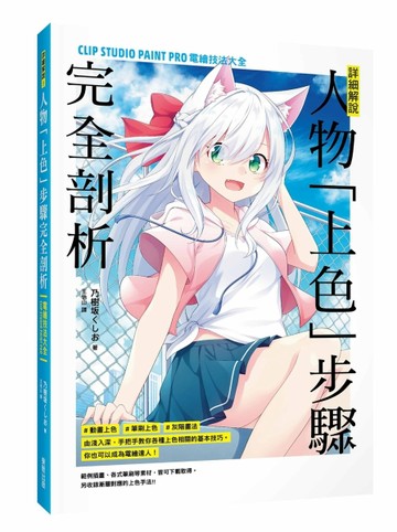 詳細解說！人物「上色」步驟完全剖析：CLIP STUDIO PAINT PRO電繪技法大全[二手書_良好]