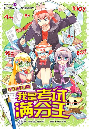【電子書】糖果系列 10：我是考试满分王：学习能力篇（简体版）