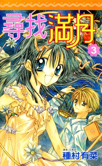 【電子書】尋找滿月(03)