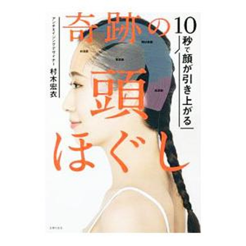 １０秒で顔が引き上がる奇跡の頭ほぐし／村木宏衣 | LINEブランドカタログ