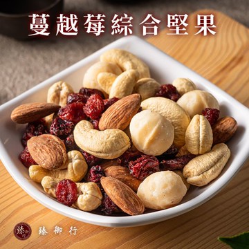 蔓越莓綜合堅果200g 臻御行