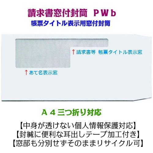 請求書窓付封筒 A4三つ折り 透けない白 エコ窓 耳だしテープ付 Pwb 200