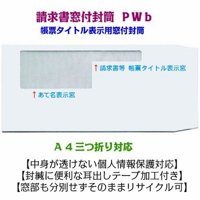 請求書窓付封筒 A4三つ折り 透けない白 エコ窓 耳だしテープ付 Pwb 200