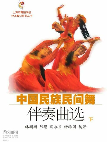 【電子書】中国民族民间舞伴奏曲选（下）