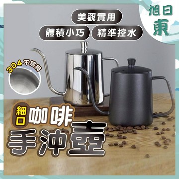 【台灣現貨⚡速發】細口咖啡手沖壺 304不鏽鋼 手沖壺 掛耳咖啡 手沖咖啡壺 咖啡壺 細口壺 入門款 350 600ML