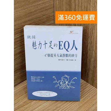 【雷根360免運】【送贈品】做個魅力十足的EQ人  #七成新 #九成新【PIF1295】