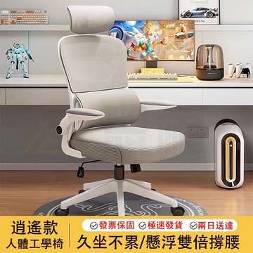 思福家居I台灣6H出貨 可逍遙 標準人體工學椅 工學椅/辦公椅/電腦椅/主管椅/電競椅/椅子/學習椅/乳膠坐墊/彈性後仰