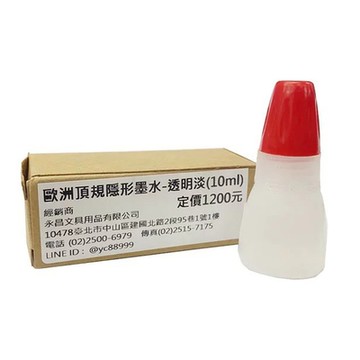 歐洲 頂規 隱形墨水 螢光墨水 10ml 透明淡 2瓶 /組 (需搭配專業螢光燈照射使用)