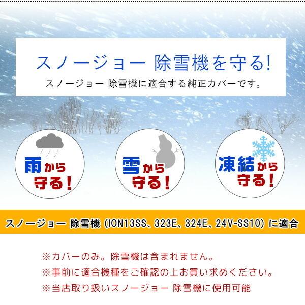  ゆうパケット対応 スノージョー ユニバーサル 電動 スノーショベル カバー 純正 耐水 キズ 汚れ 保管 収納 除雪機
