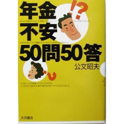 年金不安５０問５０答／公文昭夫(著者)