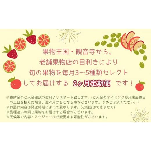 ふるさと納税 香川県 観音寺市 旬を見極めた、厳選フルーツ詰合せ定期便2ヶ月連続