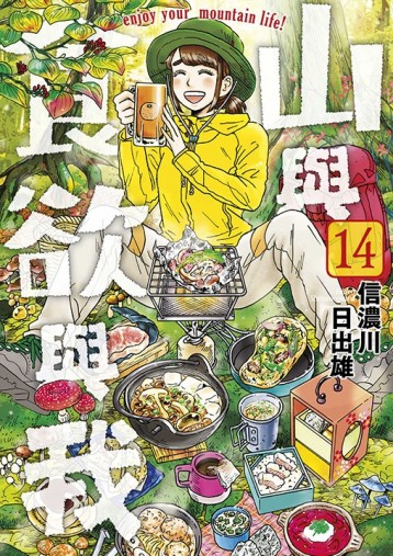 山與食欲與我（14）
