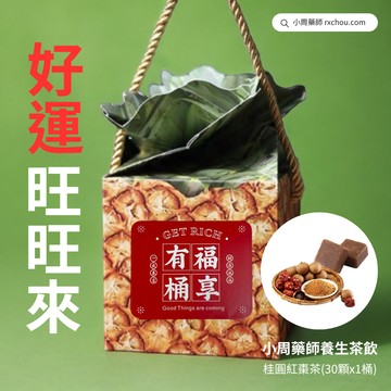 快速出貨 [好運旺旺來]【小周藥師】年輕人的養生茶(30顆/盒) 鳳梨手提禮盒