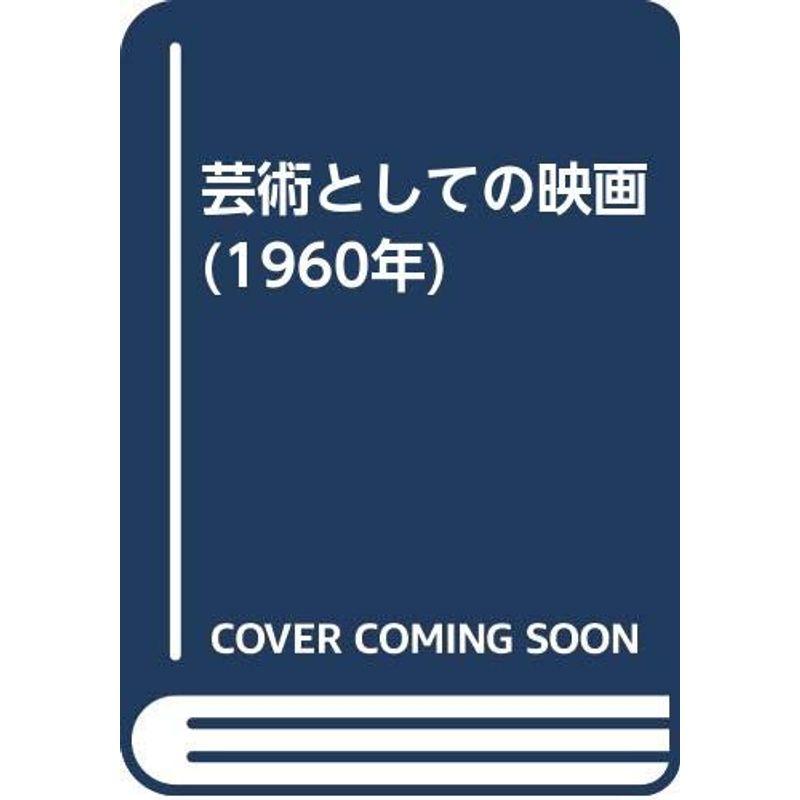 芸術としての映画 (1960年)