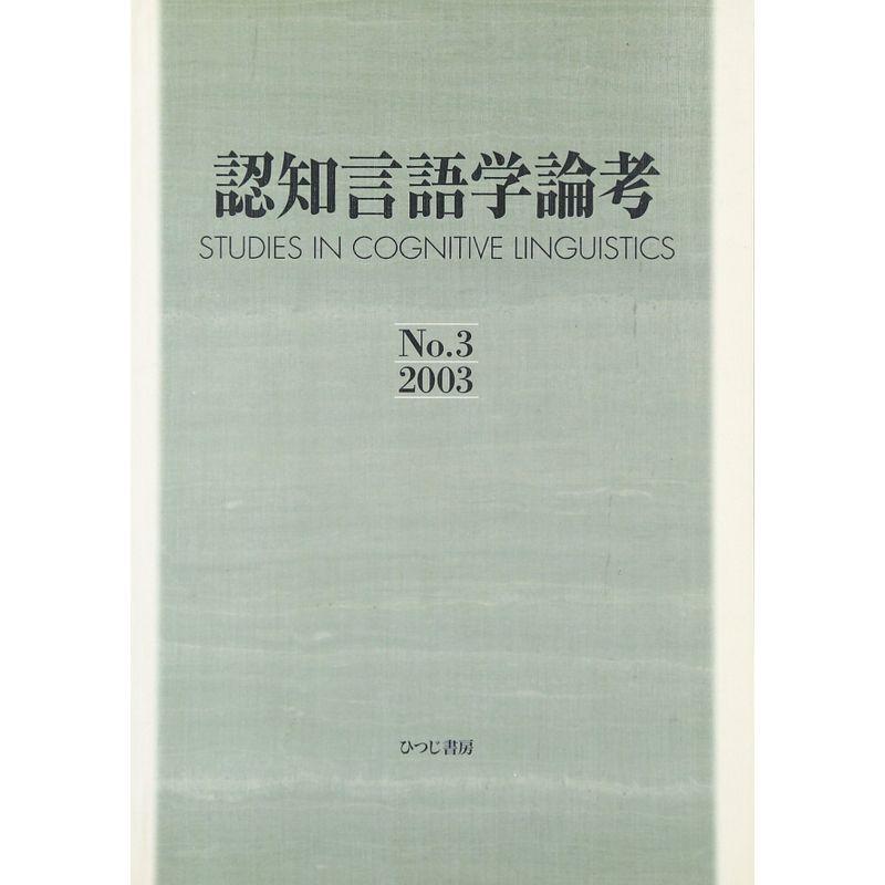 認知言語学論考〈No.3(2003)〉