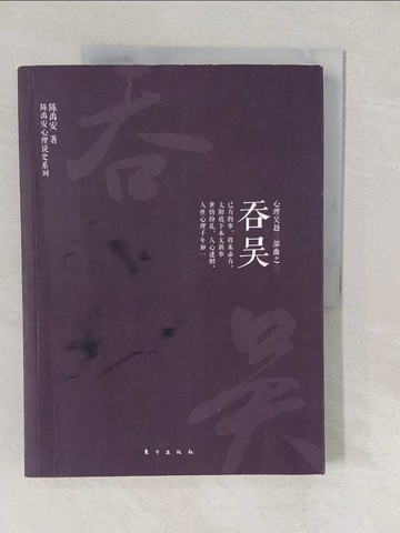 【書寶二手書T1／心理_YV8】吞吳（簡體書）_陳禹安