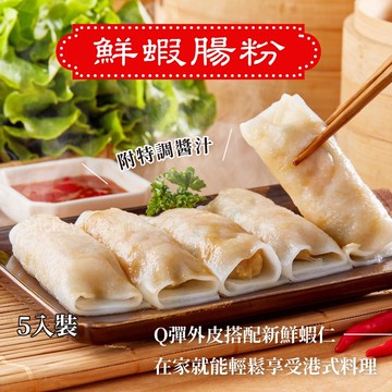 【阿凱の冰箱】鮮蝦腸粉250g/包