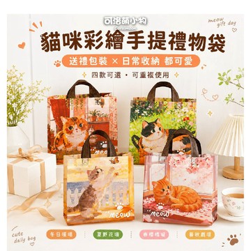 【台灣現貨】貓咪彩繪手提禮物袋 手提禮物袋 無妨布禮物袋 生日禮物包裝袋 禮物提袋 小提袋 禮物袋 分裝袋