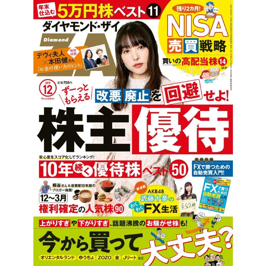 ダイヤモンドZAi 2019年12月号 電子書籍版 ダイヤモンドZAi編集部