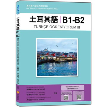 土耳其語B1-B2：專為華人編寫之進階教材（隨書附土耳其籍名師親錄標準土耳其語朗讀音檔QR Code）_【語】【優質新書】