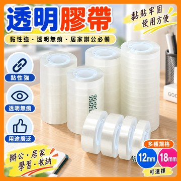 ❤️隔日到貨❤️透明膠帶 12mm 18mm 透明小膠帶 OPP超透明事務膠帶 單入 小膠帶台專用小膠帶 文具膠帶 膠帶