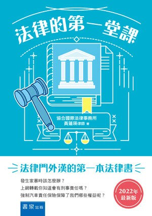 法律的第一堂課（7版） 7/e 黃蓮瑛著 2022 書泉