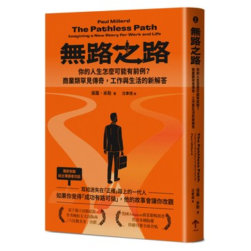 【讀書共和國】無路之路：你的人生怎麼可能有前例？商業類罕見傳奇，工作與生活的新解答