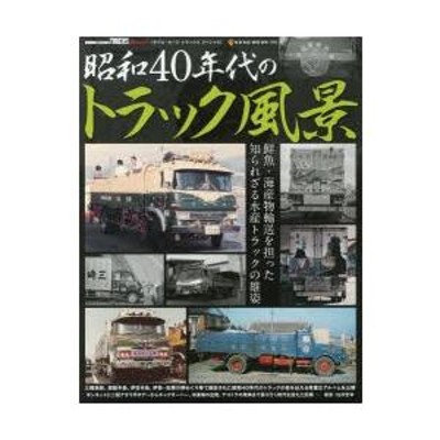 昭和40年代のトラック風景 モデル・カーズ・トラックススペシャル | LINEブランドカタログ