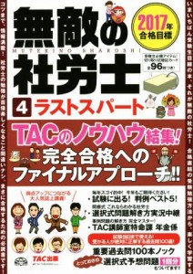  無敵の社労士　２０１７年合格目標(４) ラストスパート／ＴＡＣ出版