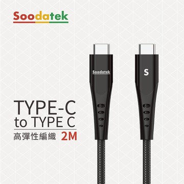 【Soodatek】Type-C 對 Type-C  2M高速充電數據線 編織充電線