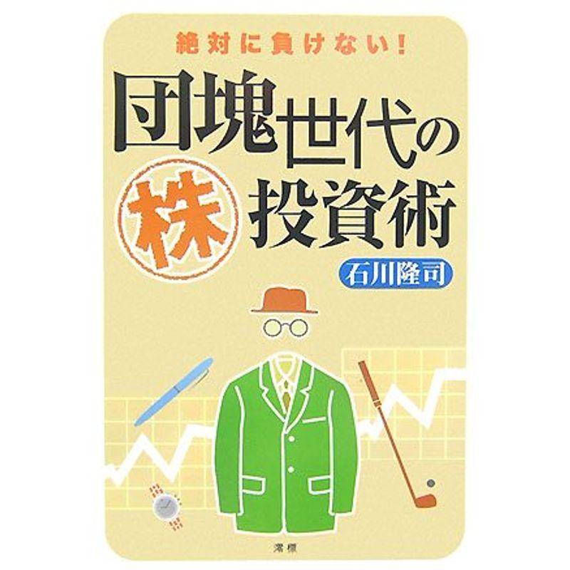 団塊世代のマル株投資術?絶対に負けない