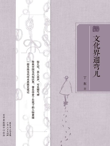 【電子書】文化界遛弯儿
