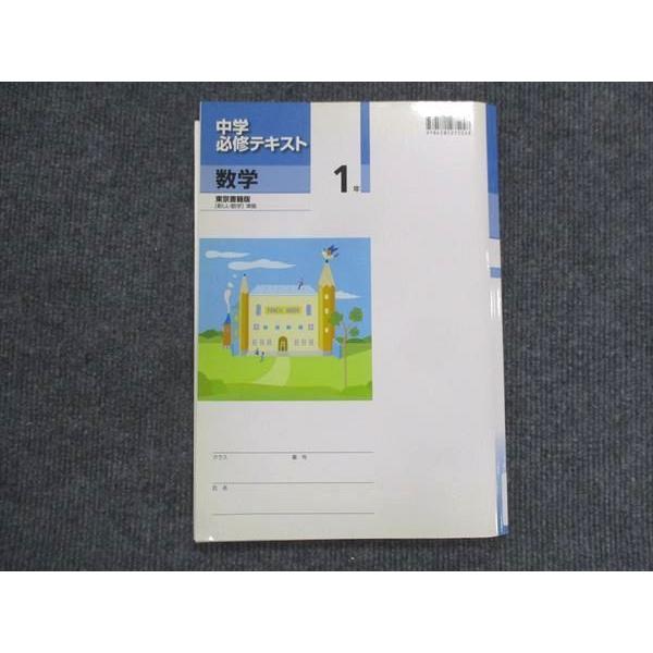 VK13-166 塾専用 中1 中学必修テキスト 数学 東京書籍準拠 状態良い 15S5B