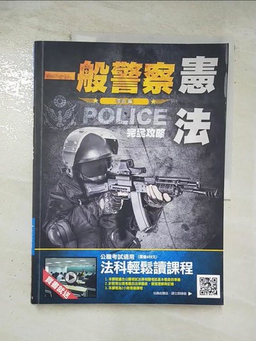 【書寶二手書T7／進修考試_TZC】一般警察-憲法完全攻略_李由
