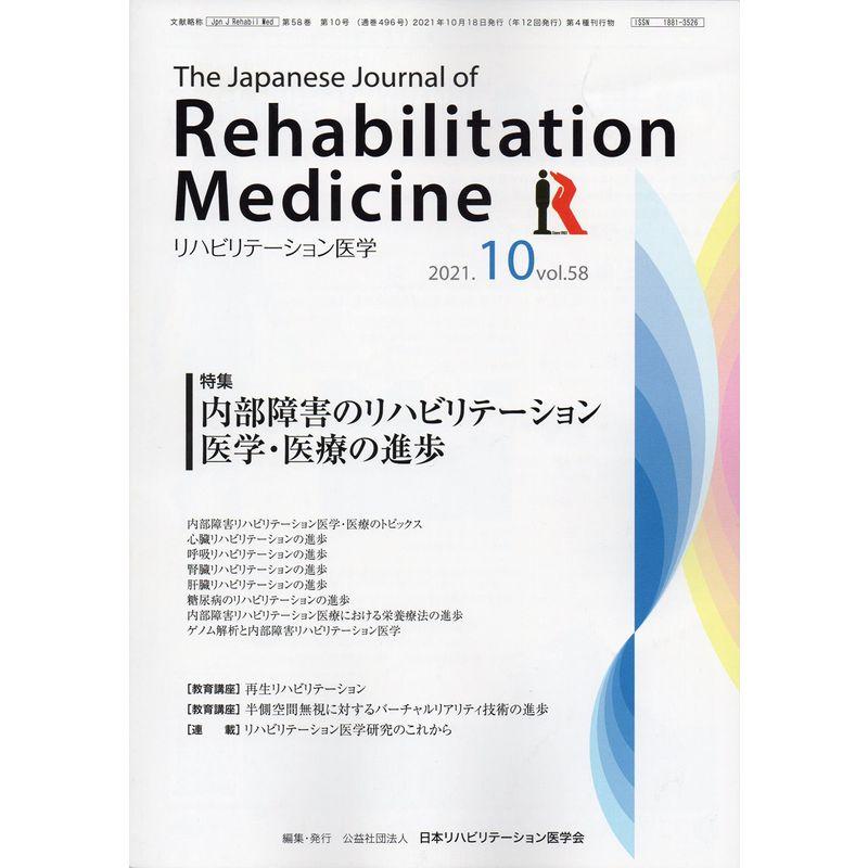 リハビリテーション医学?The Japanese Journal of Rehabilitation Medicine 2021年 10月号