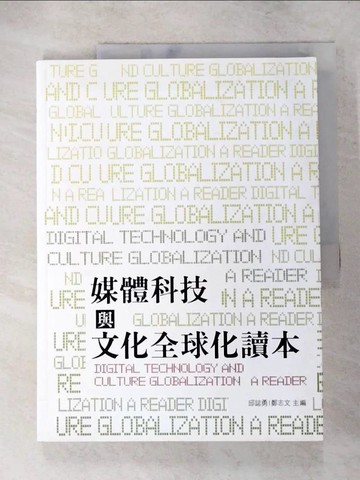 【書寶二手書T2／大學教育_R8D】媒體科技與文化全球化讀本_邱誌勇, 鄭志文