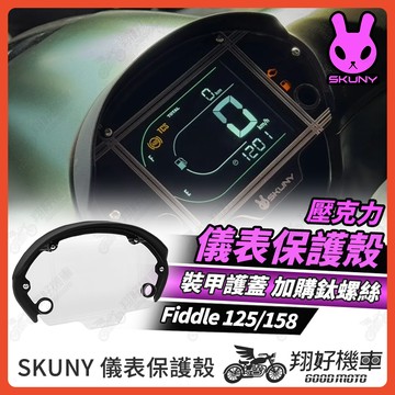 【翔好機車】SKUNY Fiddle 158 儀錶板 儀表蓋 儀表保護 保護儀表板 儀表 儀表板 Fiddle 125