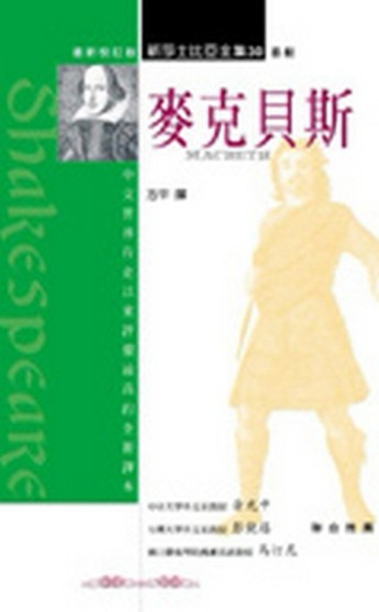麥克貝斯[二手書_普通]