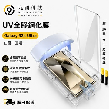 滿版 UV膜 玻璃貼 適用於 三星 S26 S25 S24 Ultra S22 S23 Note 20 10 指紋秒解鎖