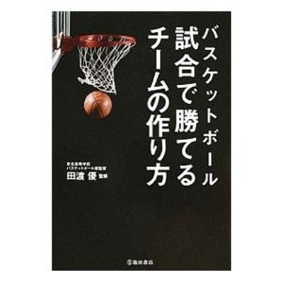 バスケットボール 指導教本 改訂版 上巻 スポーツ 本 バスケ 部活 監督