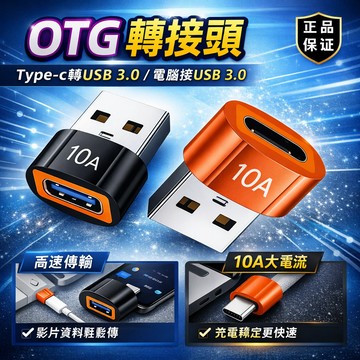 隔日達🔥現貨秒發 10A高速傳輸 OTG轉接頭 USB轉Type-C轉接器 公母頭轉換器 充電線轉頭 轉換器 傳輸 快充