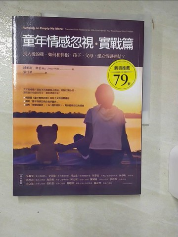 【書寶二手書T1／短篇_KJD】童年情感忽視?實戰篇：長大後的我，如何和伴侶、孩子、父母，建立情感連結？_鍾妮斯．韋伯,  張佳棻