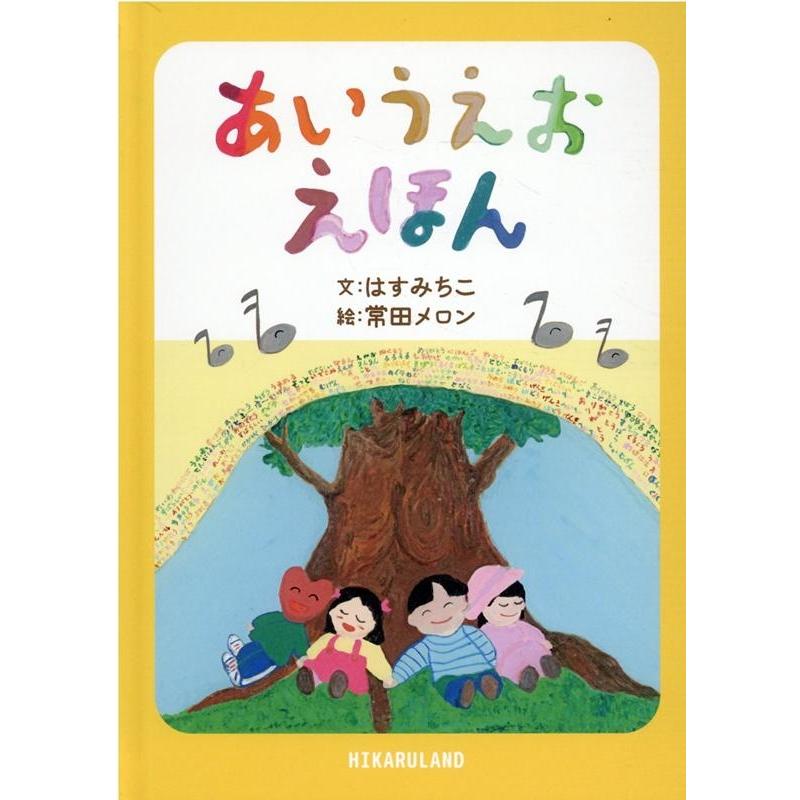 あいうえおえほん はすみちこ 常田メロン