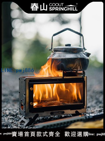 【臺灣公司】春山Mini觀火壁爐戶外露營柴火爐小型便攜折疊桌面焚火臺燒水爐具