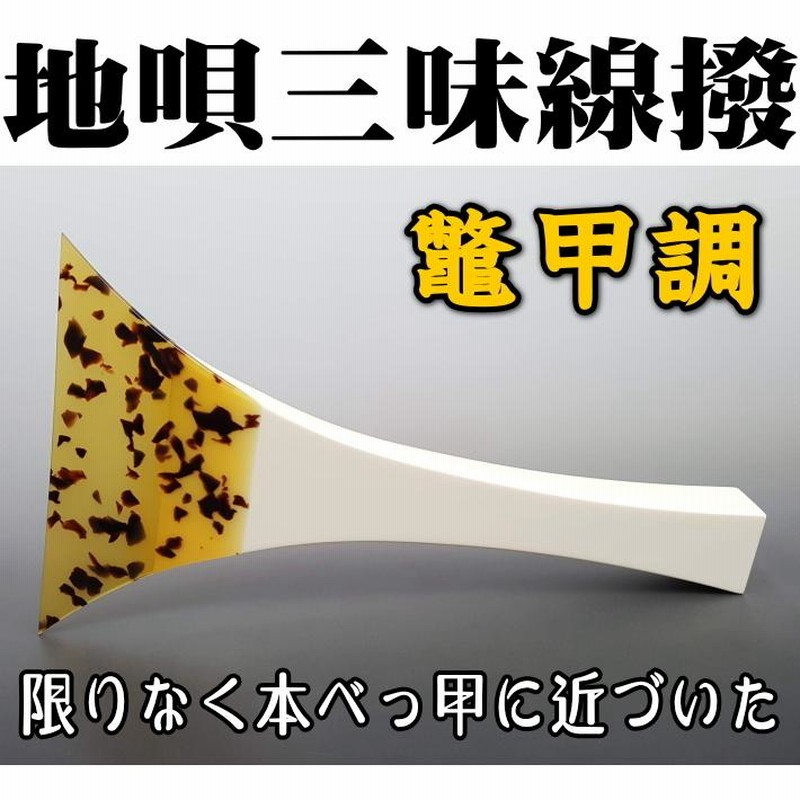 【新品未使用】地唄三味線　津山本鼈甲撥　七五